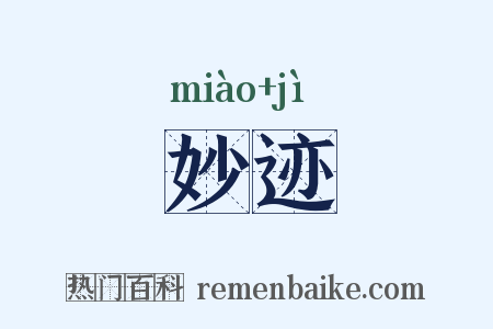 妙迹是什么意思的图片